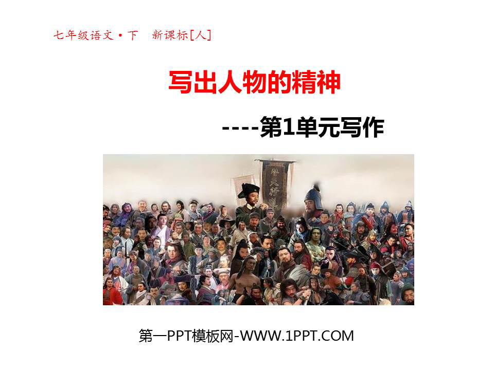 图片[1]-《写出人物的精神》PPT课件下载-第一PPT