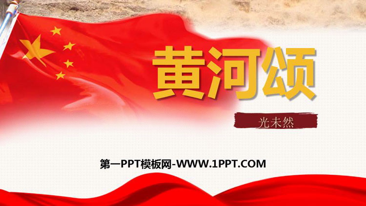 图片[1]-《黄河颂》PPT优秀课件下载-第一PPT