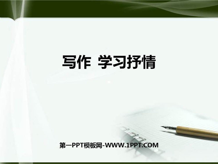 图片[1]-《写作 学习抒情》PPT教学课件-第一PPT