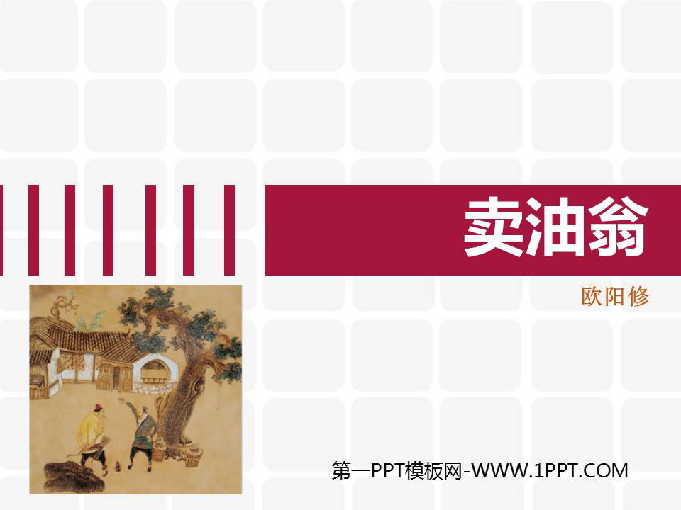 图片[1]-《卖油翁》PPT优秀课件-第一PPT