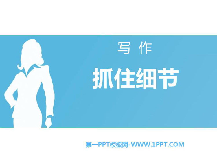 图片[1]-抓住细节-第一PPT