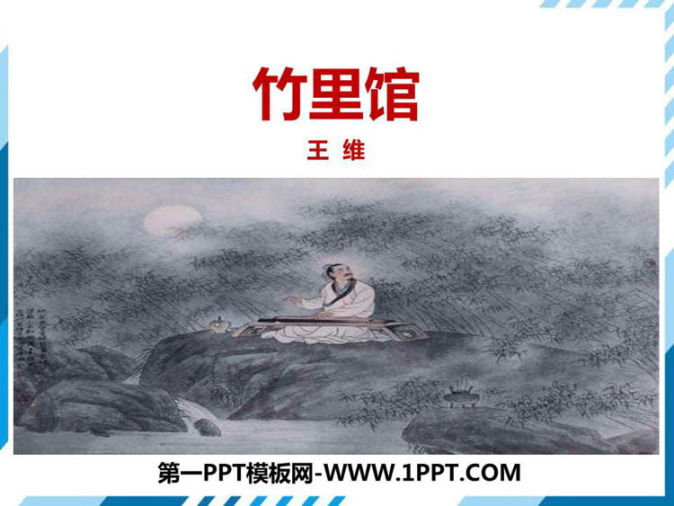 图片[1]-《竹里馆》PPT教学课件-第一PPT