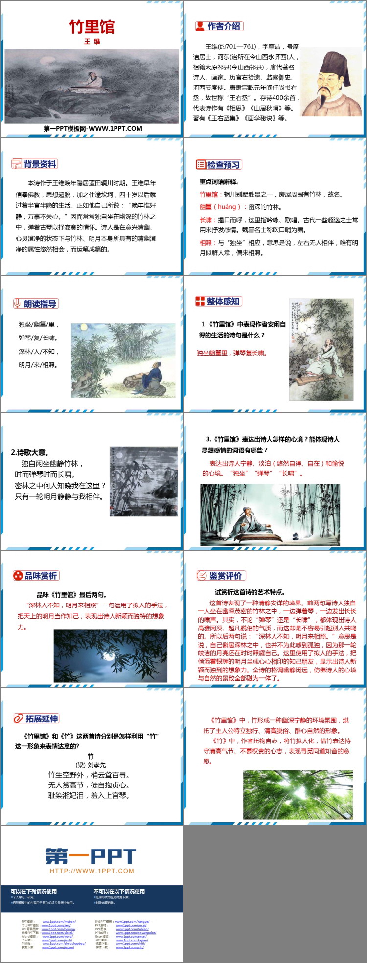 图片[2]-《竹里馆》PPT教学课件-第一PPT