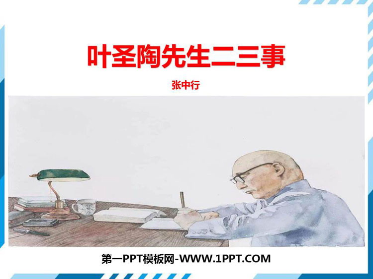 图片[1]-《叶圣陶先生二三事》PPT教学课件-第一PPT