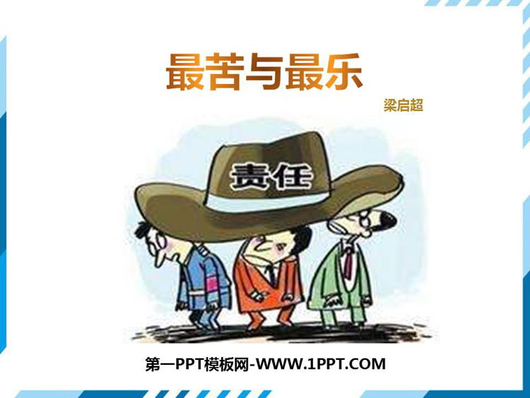 图片[1]-《最苦与最乐》PPT教学课件-第一PPT