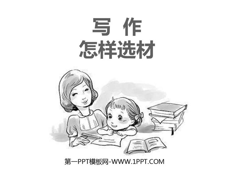 图片[1]-《怎样选材》PPT教学课件-第一PPT