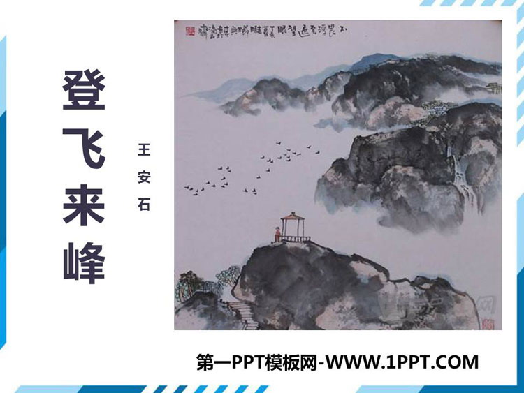 图片[1]-《登飞来峰》PPT免费课件-第一PPT
