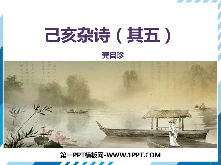 图片[1]-《己亥杂诗》PPT教学课件-第一PPT