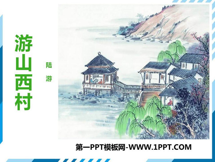 图片[1]-《游山西村》PPT优质课件-第一PPT
