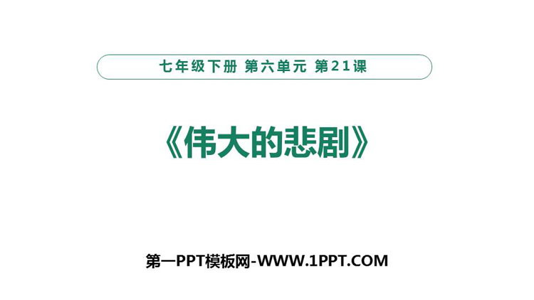图片[1]-《伟大的悲剧》PPT课文课件-第一PPT