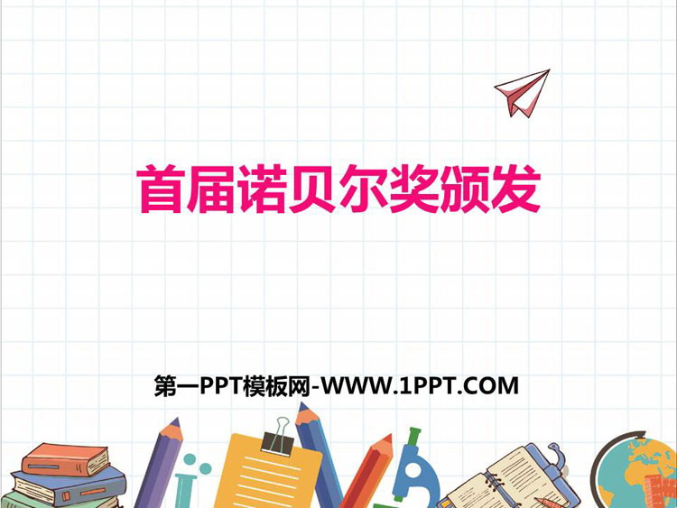 图片[1]-《首届诺贝尔奖颁发》PPT优质课件-第一PPT