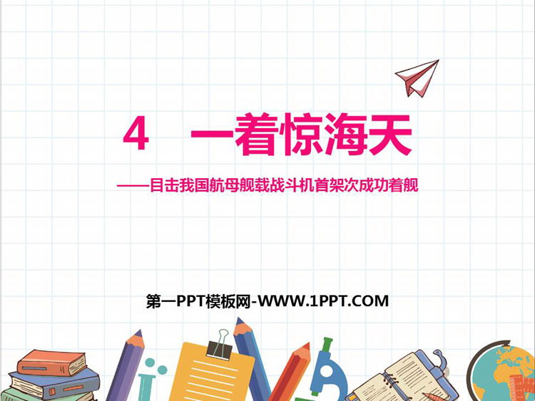 图片[1]-《一着惊海天》PPT优秀课件下载-第一PPT