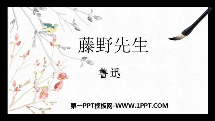 图片[1]-《藤野先生》PPT课文课件-第一PPT