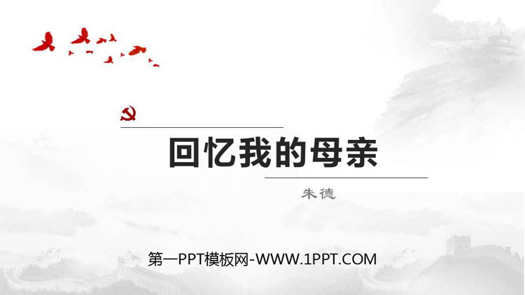 图片[1]-《回忆我的母亲》PPT课文课件-第一PPT