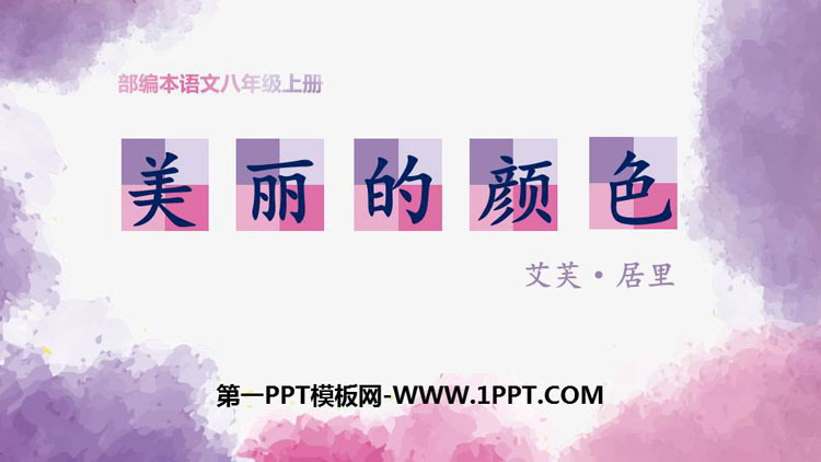 图片[1]-《美丽的颜色》PPT课文课件-第一PPT