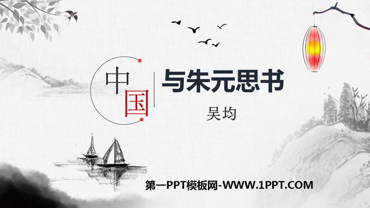 图片[1]-《与朱元思书》PPT精品课件下载-第一PPT