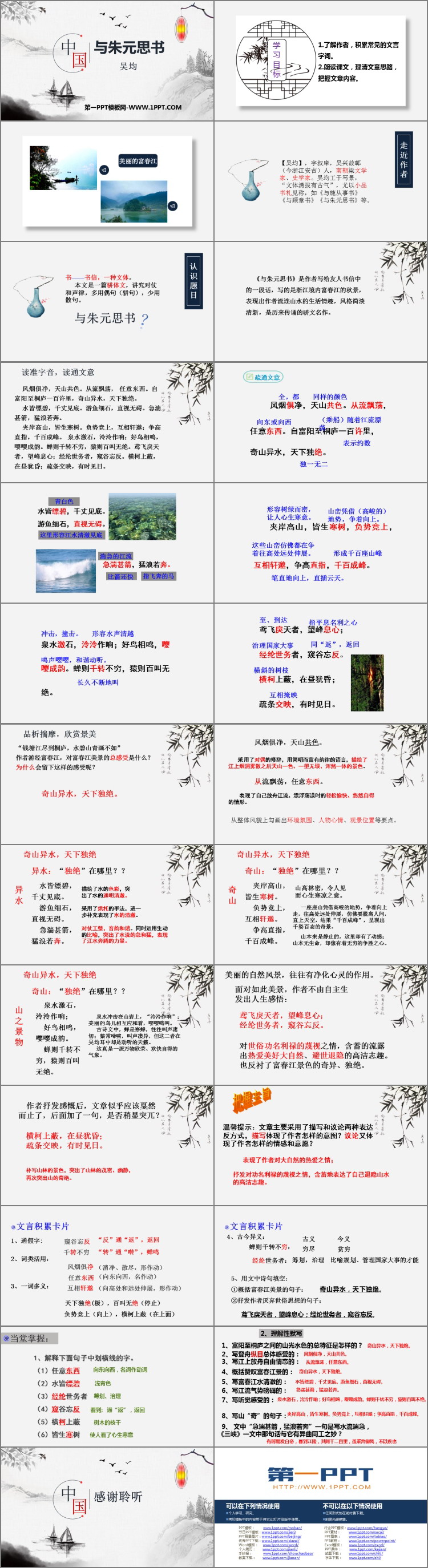 图片[2]-《与朱元思书》PPT精品课件下载-第一PPT