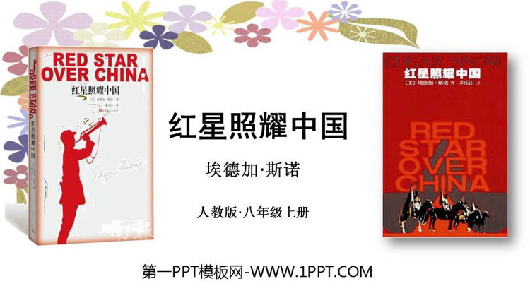 图片[1]-《红星照耀中国》PPT免费课件-第一PPT