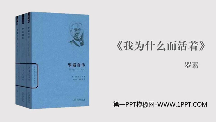 图片[1]-《我为什么而活着》PPT精品课件-第一PPT