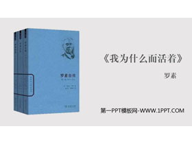 《我为什么而活着》PPT精品课件-第一PPT