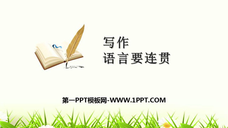 图片[1]-《语言要连贯》PPT免费课件-第一PPT