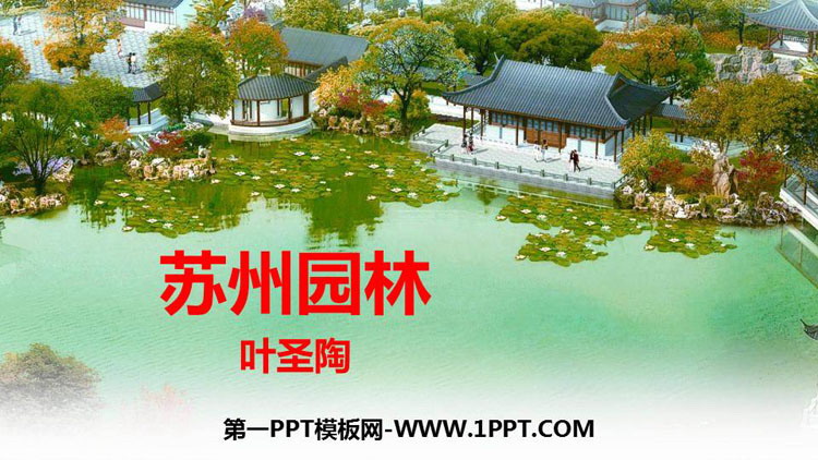 图片[1]-《苏州园林》PPT精品课件免费下载-第一PPT