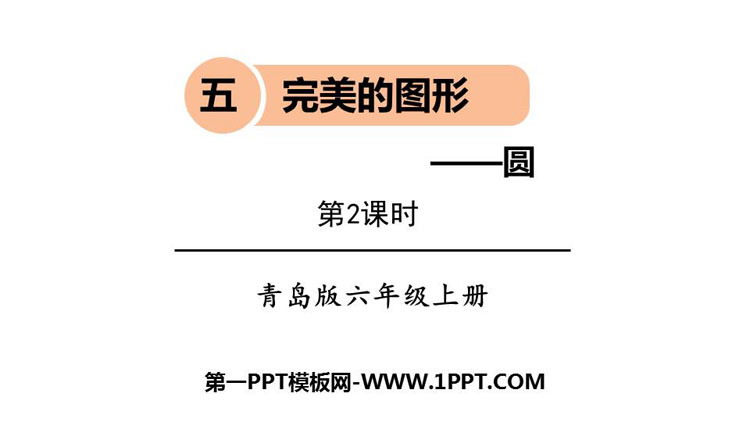 图片[1]-《完美的图形》PPT课件下载(第2课时)-第一PPT