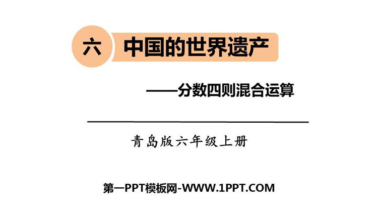 图片[1]-《中国的世界遗产》PPT教学课件-第一PPT