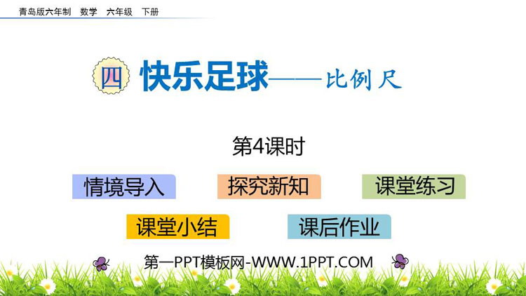 图片[1]-《快乐足球》PPT教学课件(第4课时)-第一PPT