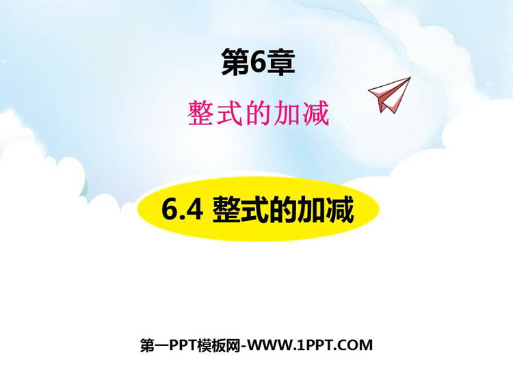 图片[1]-《整式的加减》PPT教学课件-第一PPT