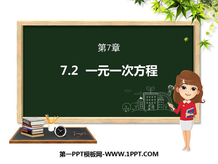 图片[1]-《一元一次方程》PPT教学课件-第一PPT