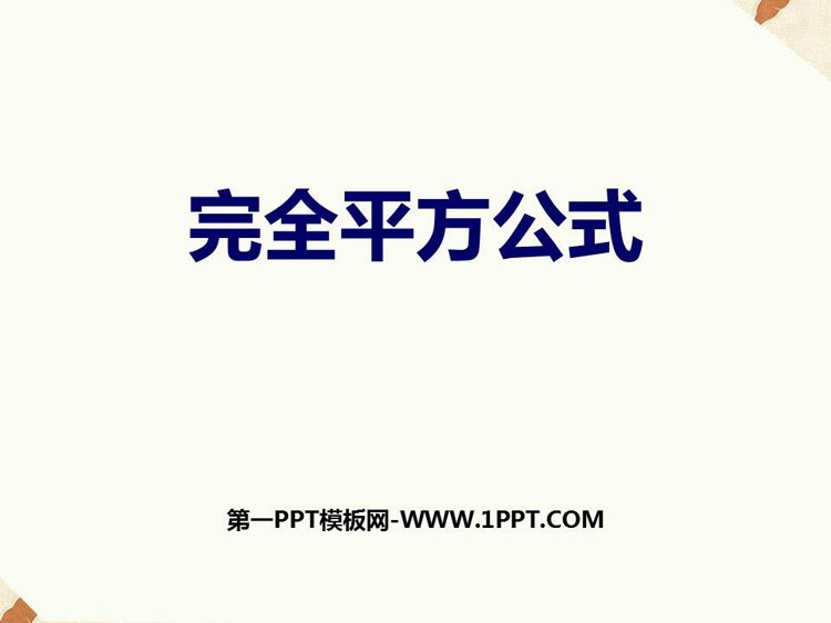图片[1]-《完全平方公式》PPT免费课件-第一PPT