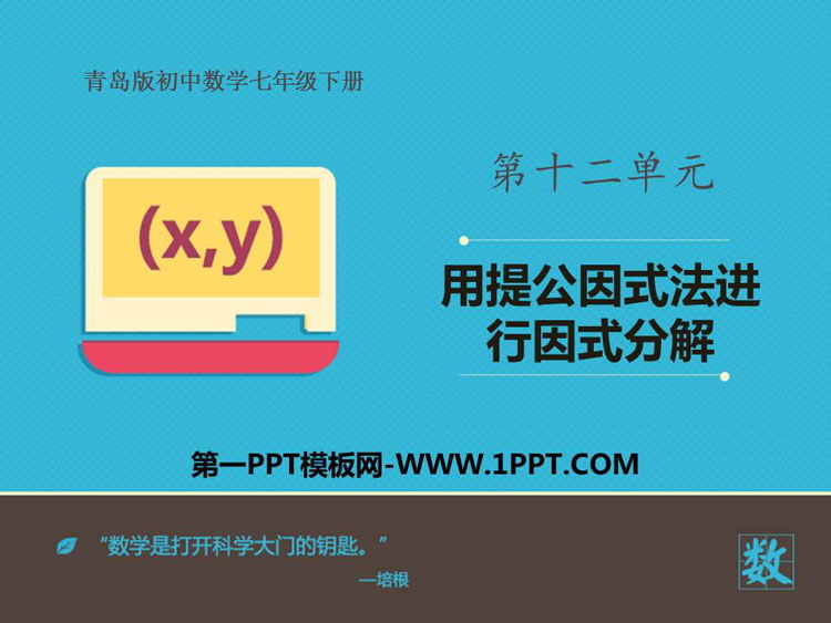 图片[1]-《用提公因式法进行因式分解》PPT教学课件-第一PPT