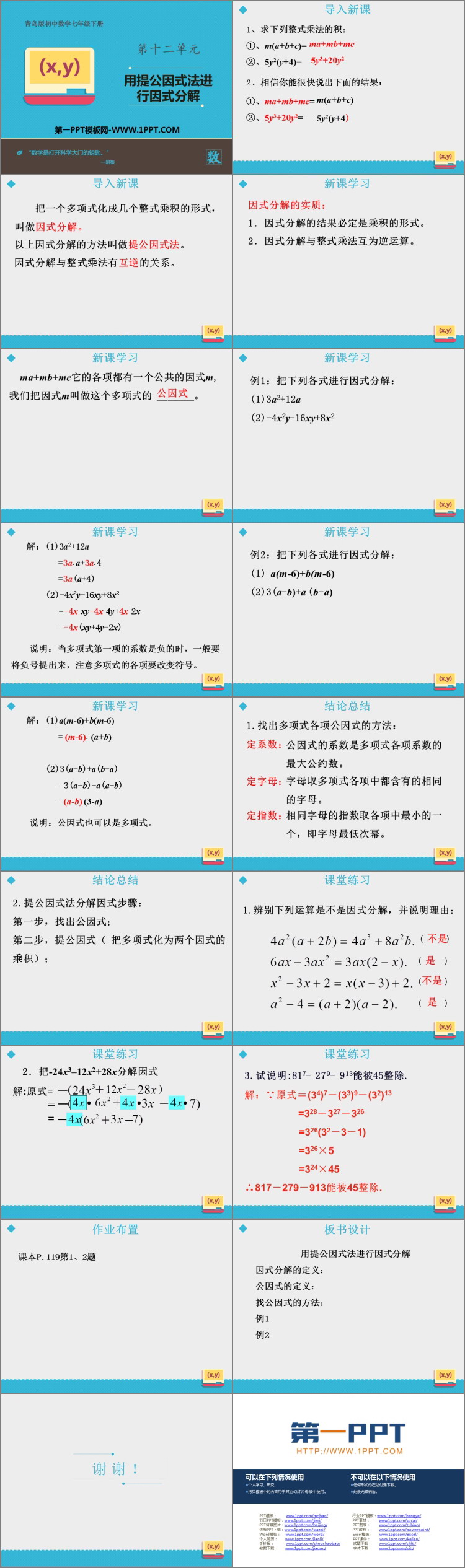 图片[2]-《用提公因式法进行因式分解》PPT教学课件-第一PPT