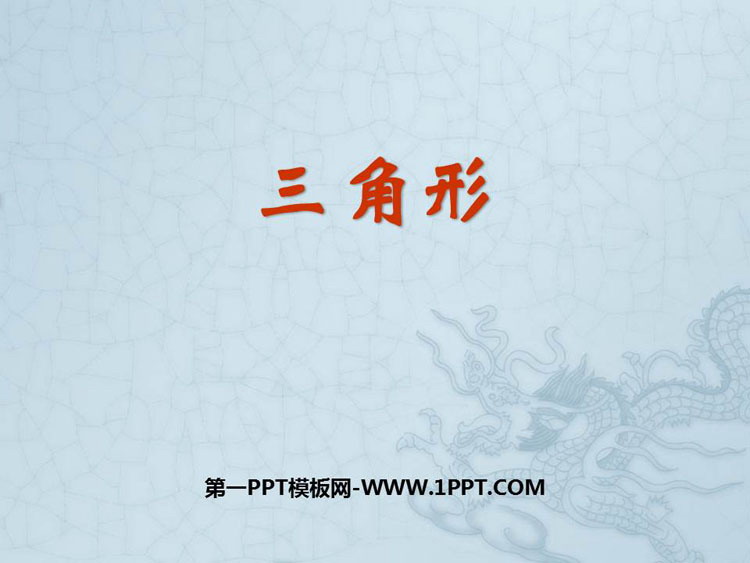 图片[1]-《三角形》PPT课件下载-第一PPT