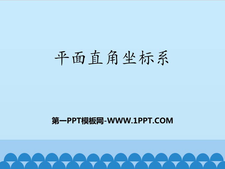 图片[1]-《平面直角坐标系》PPT教学课件-第一PPT