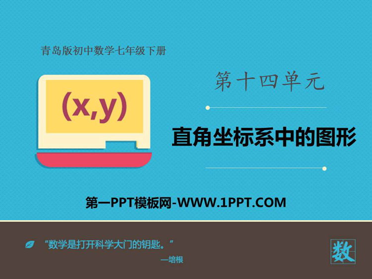 图片[1]-《直角坐标系中的图形》PPT下载-第一PPT