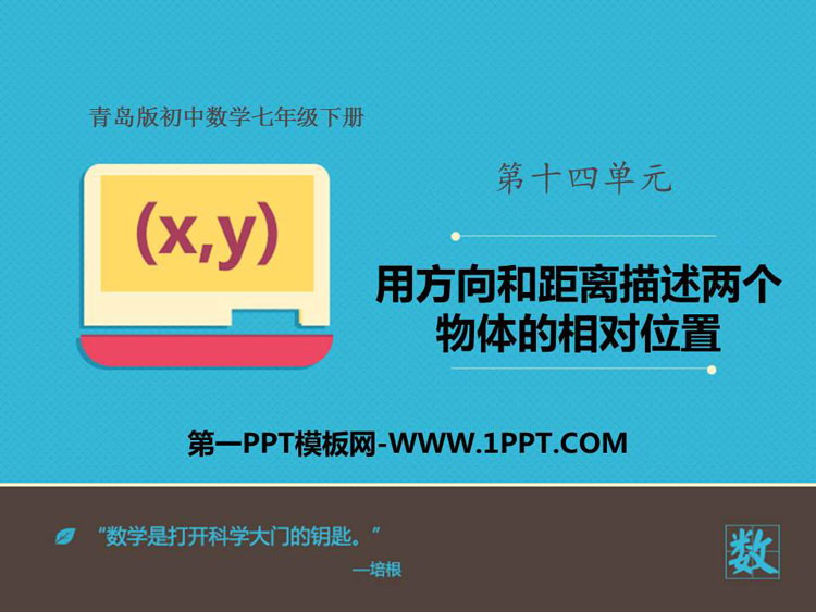 图片[1]-《用方向和距离描述两个物体的相对位置》PPT下载-第一PPT