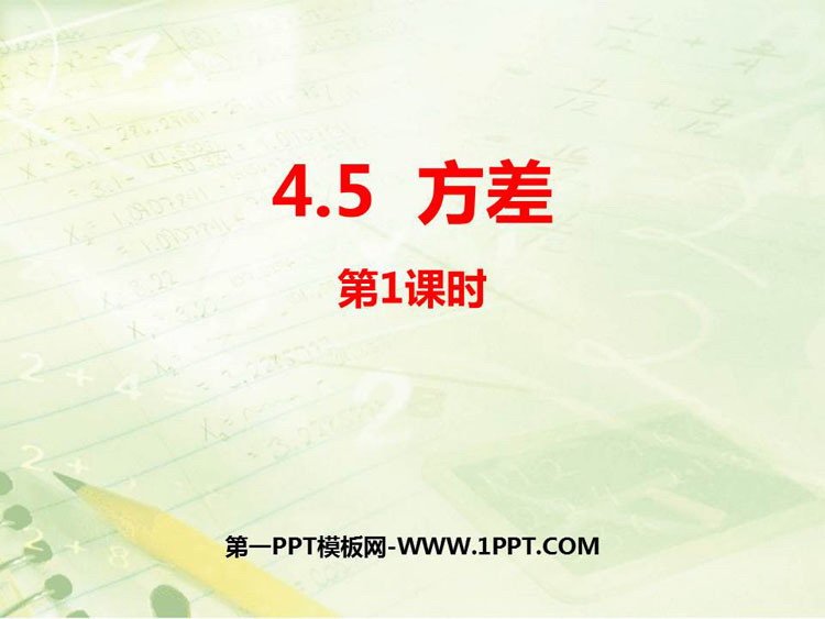 图片[1]-《方差》PPT教学课件(第1课时)-第一PPT