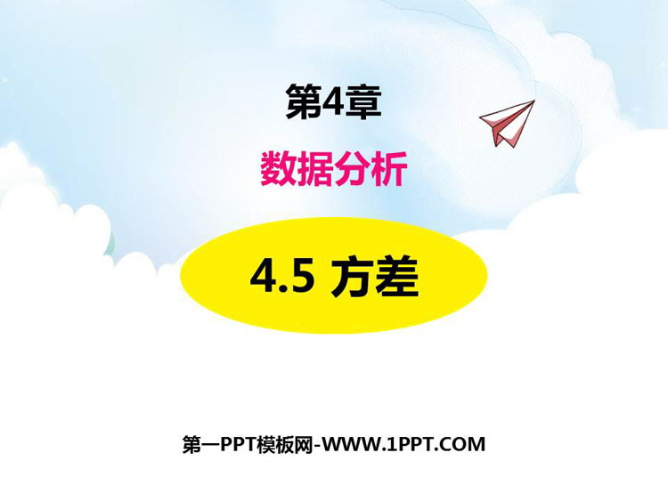 图片[1]-《方差》PPT课件下载-第一PPT
