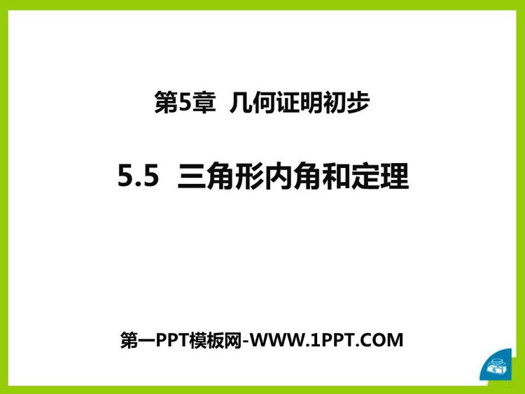 图片[1]-《三角形内角和定理》PPT课件下载-第一PPT
