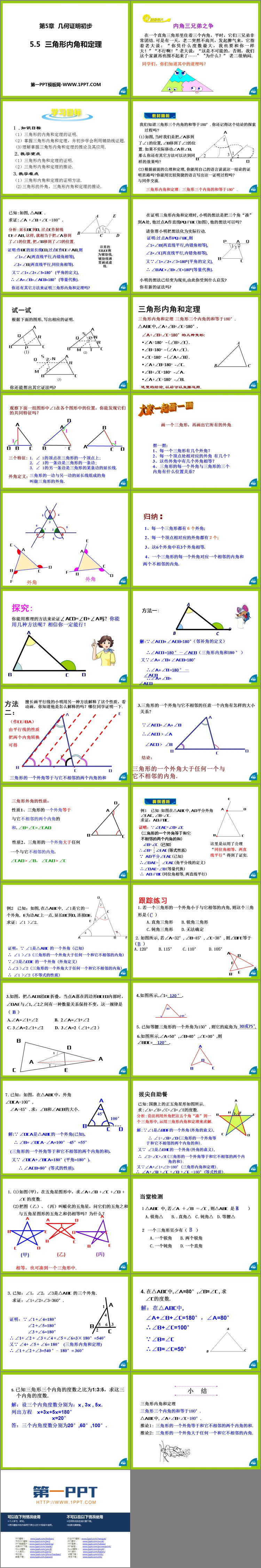 图片[2]-《三角形内角和定理》PPT课件下载-第一PPT