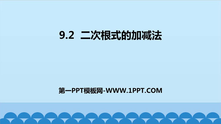图片[1]-《二次根式的加减法》PPT下载-第一PPT