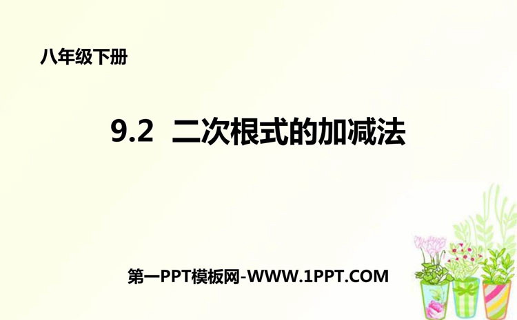 图片[1]-《二次根式的加减法》PPT优质课件-第一PPT