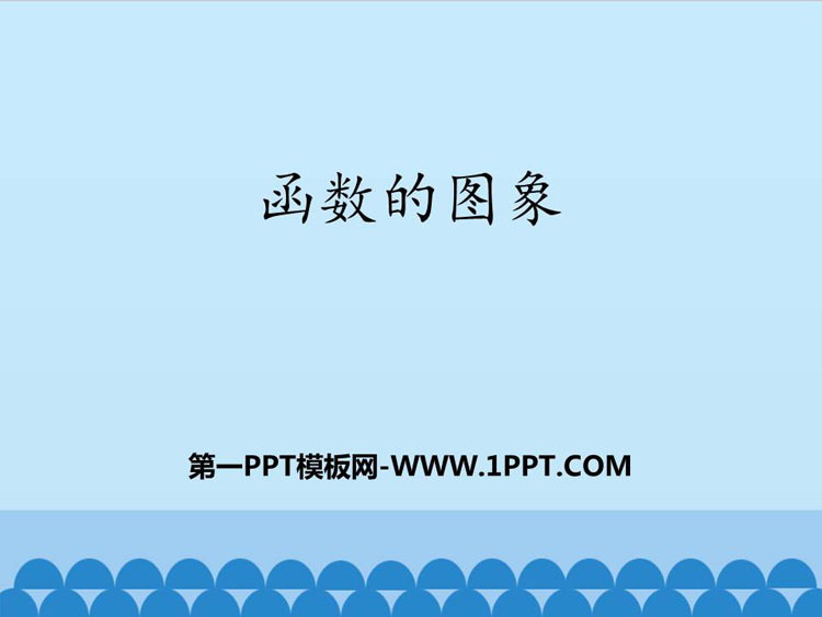 图片[1]-《函数的图像》PPT教学课件-第一PPT
