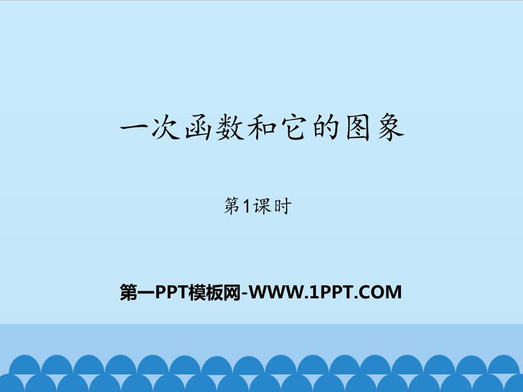 图片[1]-《一次函数和它的图像》PPT教学课件(第1课时)-第一PPT