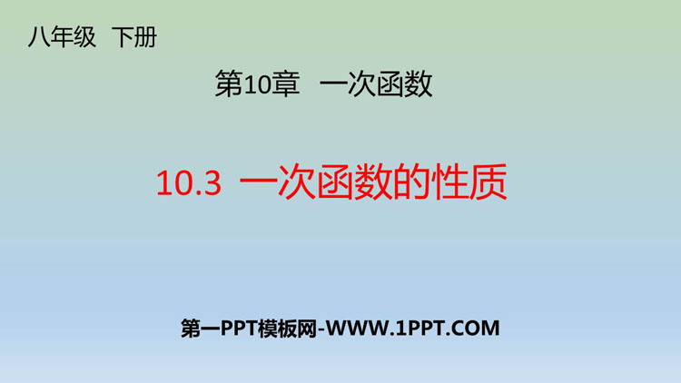 图片[1]-《一次函数的性质》PPT课件下载-第一PPT