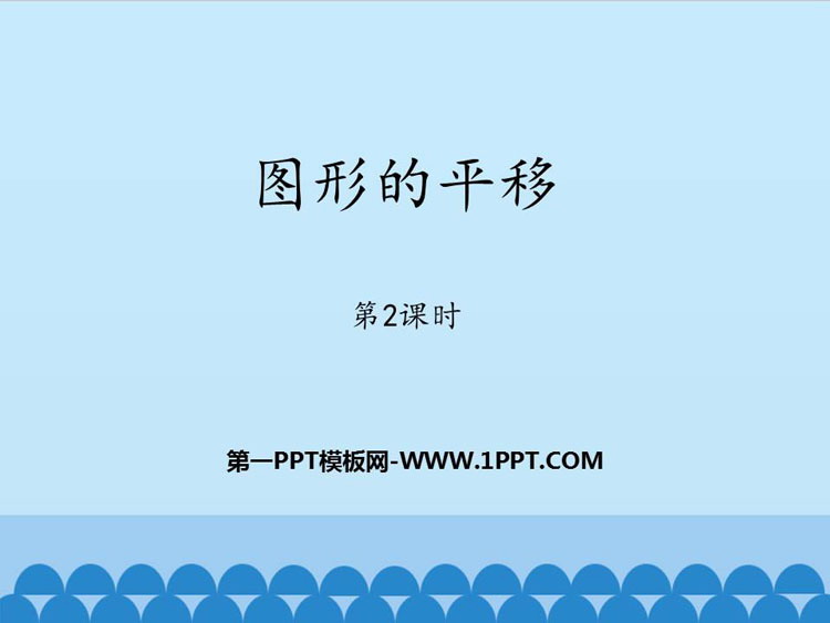 图片[1]-《图形的平移》PPT教学课件(第2课时)-第一PPT