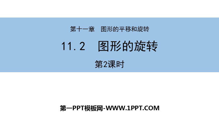 图片[1]-《图形的旋转》PPT教学课件(第2课时)-第一PPT