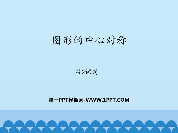 图片[1]-《图形的中心对称》PPT教学课件(第2课时)-第一PPT